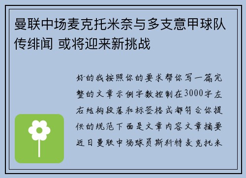曼联中场麦克托米奈与多支意甲球队传绯闻 或将迎来新挑战