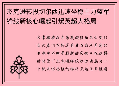 杰克逊转投切尔西迅速坐稳主力蓝军锋线新核心崛起引爆英超大格局