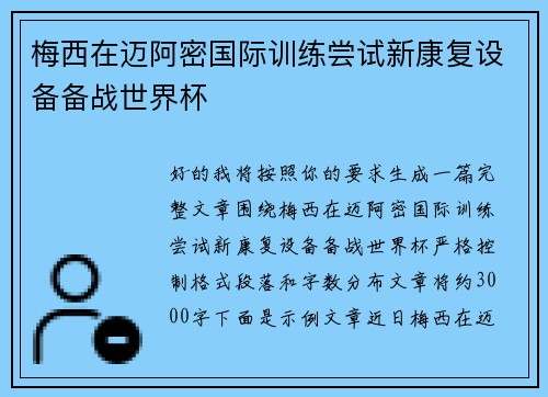 梅西在迈阿密国际训练尝试新康复设备备战世界杯