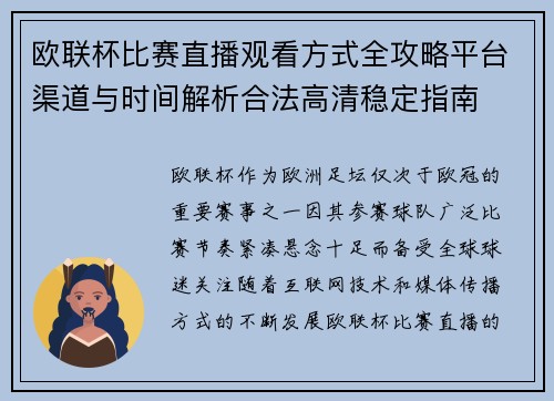 欧联杯比赛直播观看方式全攻略平台渠道与时间解析合法高清稳定指南