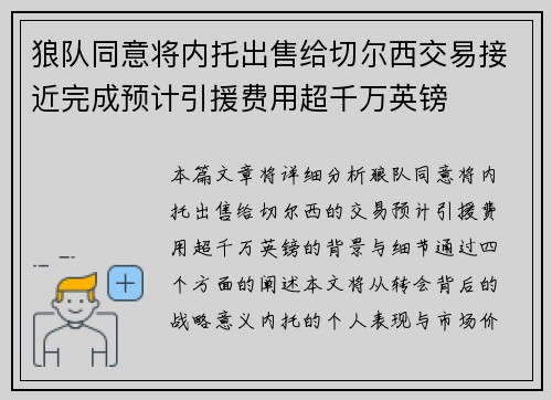 狼队同意将内托出售给切尔西交易接近完成预计引援费用超千万英镑 狼队同意将内托出售给切尔西交易接近完成预计引援费用超千万英镑