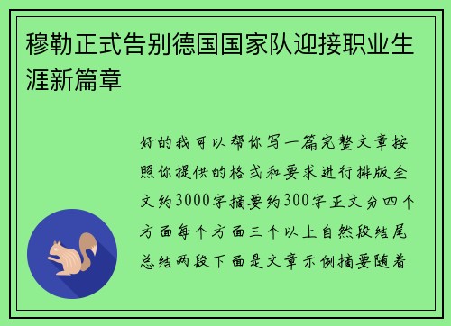 穆勒正式告别德国国家队迎接职业生涯新篇章 穆勒正式告别德国国家队迎接职业生涯新篇章