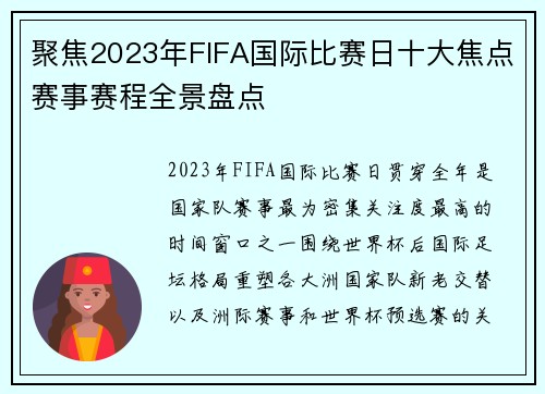 聚焦2023年FIFA国际比赛日十大焦点赛事赛程全景盘点