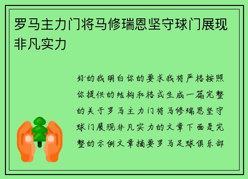 罗马主力门将马修瑞恩坚守球门展现非凡实力