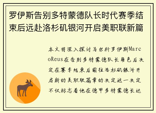 罗伊斯告别多特蒙德队长时代赛季结束后远赴洛杉矶银河开启美职联新篇章