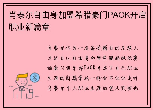 肖泰尔自由身加盟希腊豪门PAOK开启职业新篇章