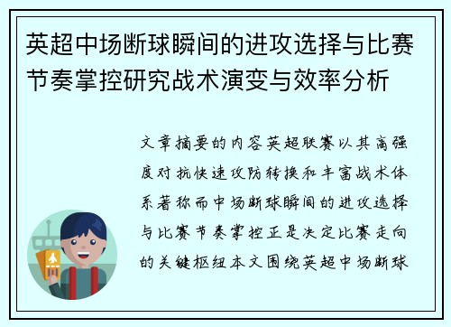 英超中场断球瞬间的进攻选择与比赛节奏掌控研究战术演变与效率分析