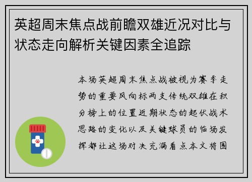 英超周末焦点战前瞻双雄近况对比与状态走向解析关键因素全追踪