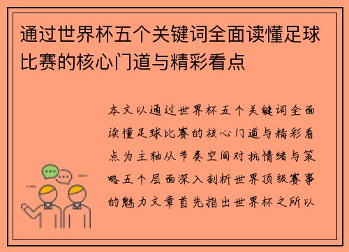 通过世界杯五个关键词全面读懂足球比赛的核心门道与精彩看点 通过世界杯五个关键词全面读懂足球比赛的核心门道与精彩看点