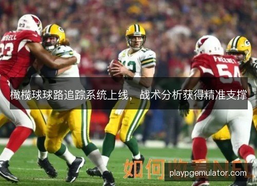 橄榄球球路追踪系统上线，战术分析获得精准支撑