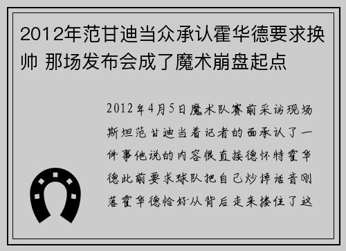 2012年范甘迪当众承认霍华德要求换帅 那场发布会成了魔术崩盘起点 2012年范甘迪当众承认霍华德要求换帅 那场发布会成了魔术崩盘起点