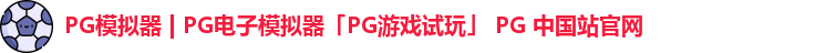 pg模拟器